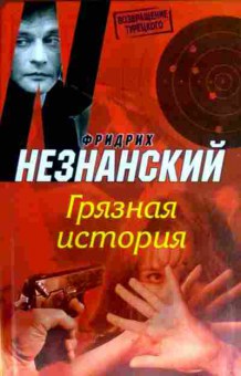 Книга Незнанский Ф. Грязная история, 11-13937, Баград.рф